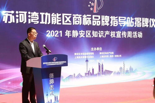 靜安區蘇河灣功能區商標品牌指導站揭牌，知識產權宣傳與賽事咨詢活動圓滿舉行