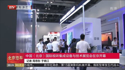 北京國際視聽集成設(shè)備與技術(shù)展覽會(huì)隆重開幕，技術(shù)咨詢助力行業(yè)創(chuàng)新升級(jí)