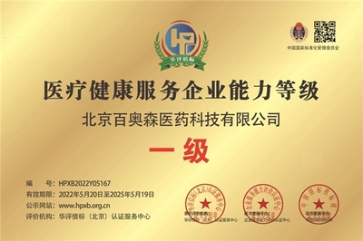 甄視康聯手北京百奧森榮膺“醫療健康服務企業能力等級一級”認證，技術咨詢領域再樹新標桿
